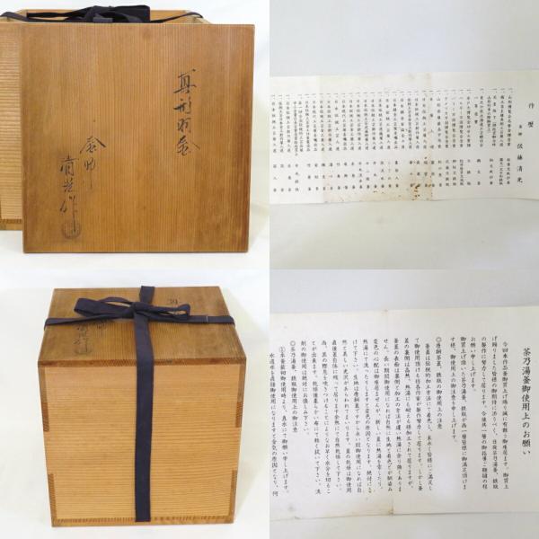九月の特売品】釜師 佐藤清光作 真形羽釜 風炉用 茶道具【中古 九月の特売品】釜師 佐藤清光作 真形羽釜 風炉用 茶道具【中古