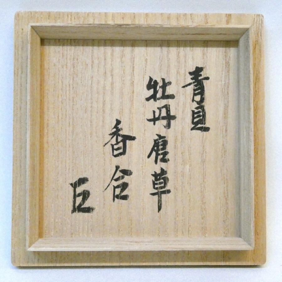 而妙斎宗匠御書付】平安 岡本漆専堂作 青貝 牡丹唐草 香合 螺鈿 漆園