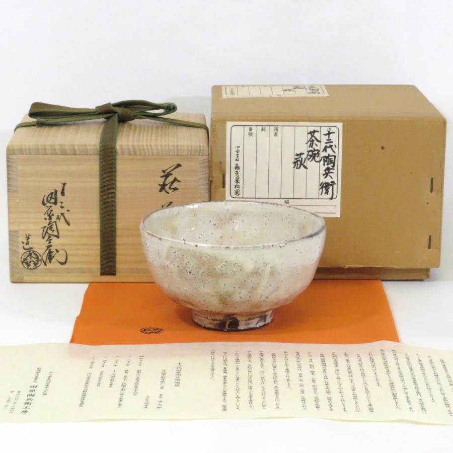 十二代田原陶兵衛作萩焼茶碗共箱共布略歴付茶道具