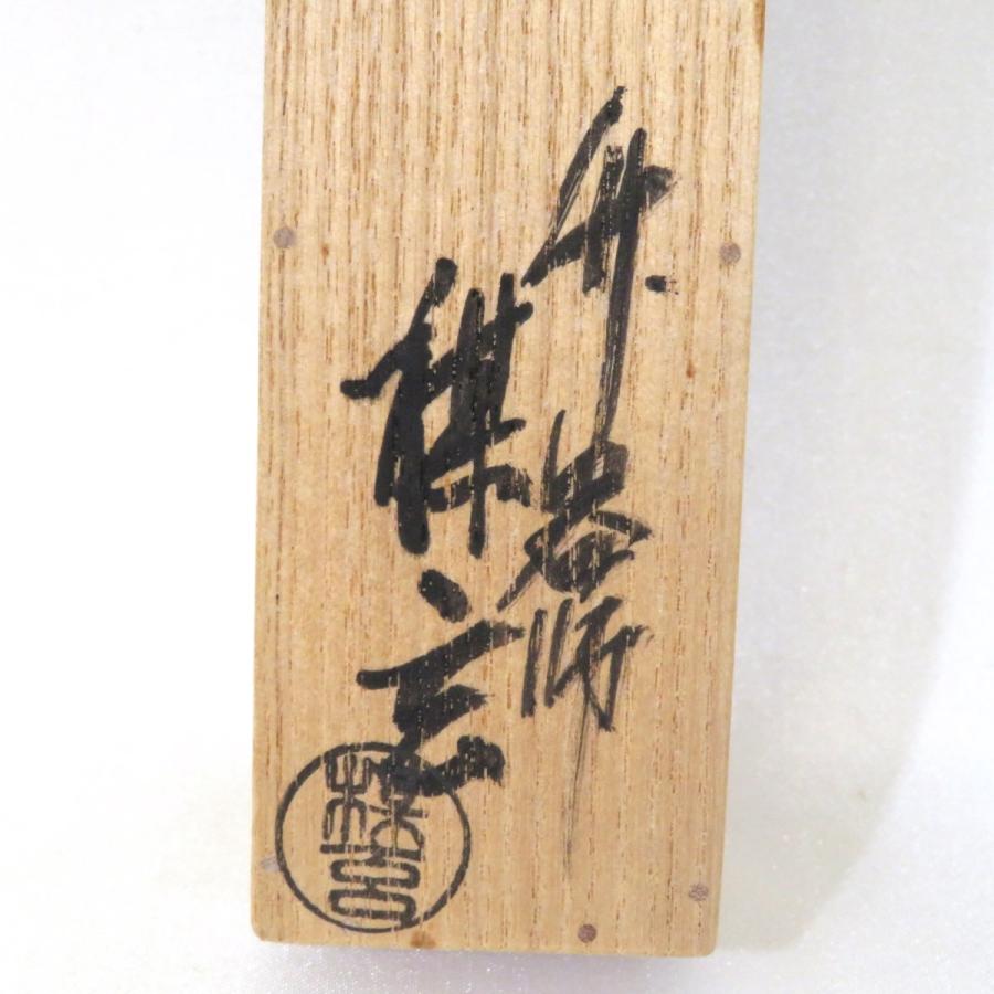 立花大亀老師書付】銘「瑞雲」煤竹茶杓 西川楳玄下削 紫野如意庵 