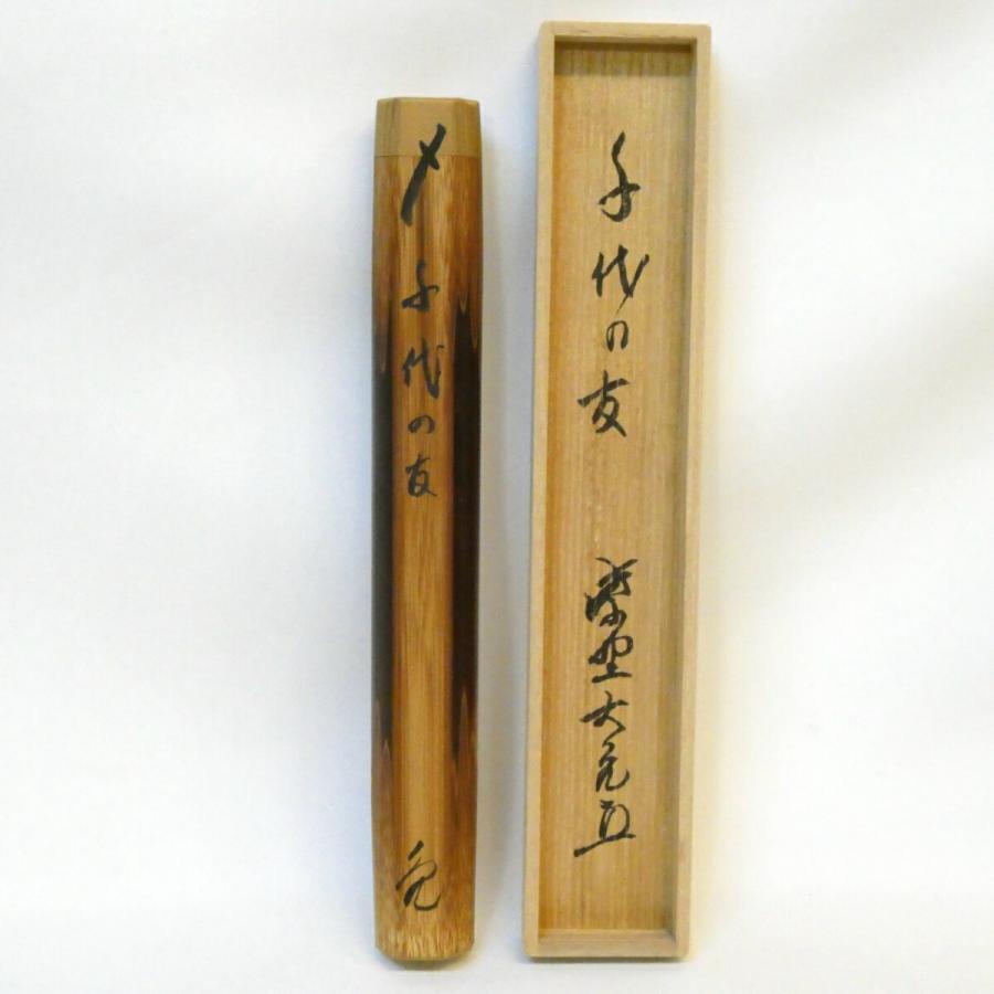 立花大亀老師書付】銘「千代の友」煤竹茶杓 紫野如意庵 茶道具【中古