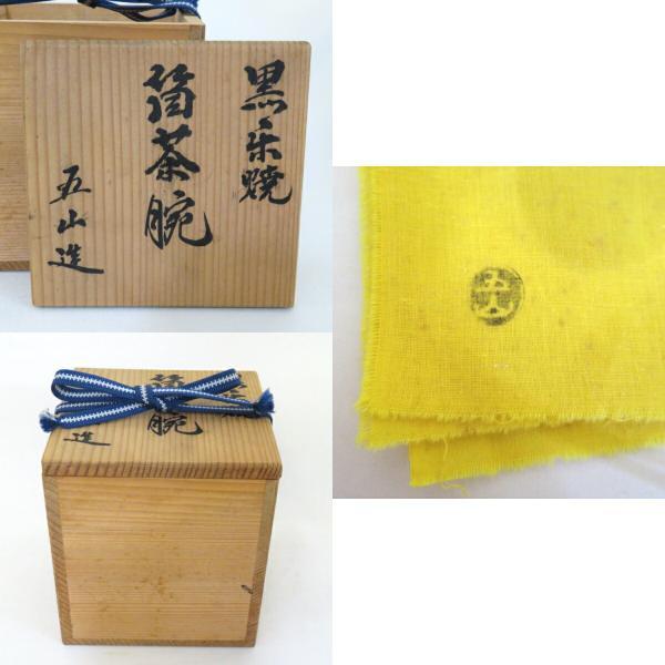 香川県名工】八栗窯 大林五山作 黒楽焼 筒茶碗 茶道具【中古 美 香川県名工】八栗窯 大林五山作 黒楽焼 筒茶碗 茶道具【中古 美