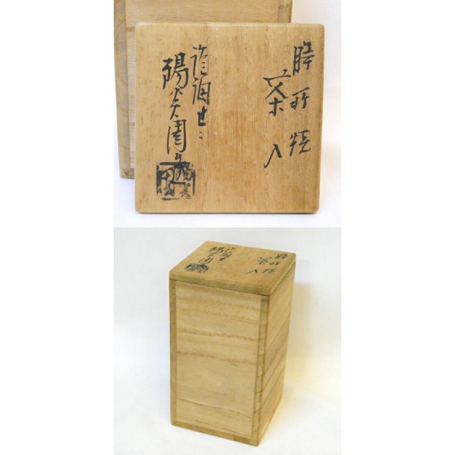 七月の特売品】膳所焼 陽炎園 岩崎新定作 肩衝茶入 菊桐金襴仕覆添