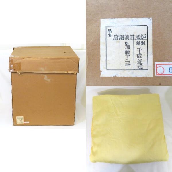中古】紫金堂釜師 加藤了三作 鵬雲斎好写 千歳釜添 唐銅朝鮮風炉