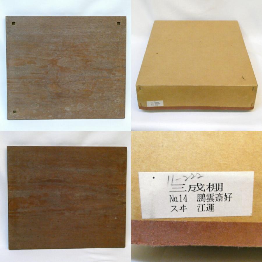 鵬雲斎好写】三成棚 組立式 裏千家 お稽古に 茶道具【中古】 : ますや