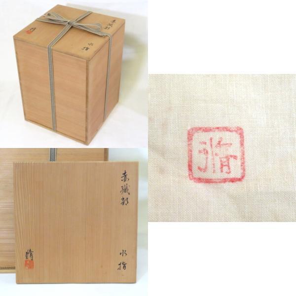 竹村脩作織部焼水指共箱茶道具 【公式通販】