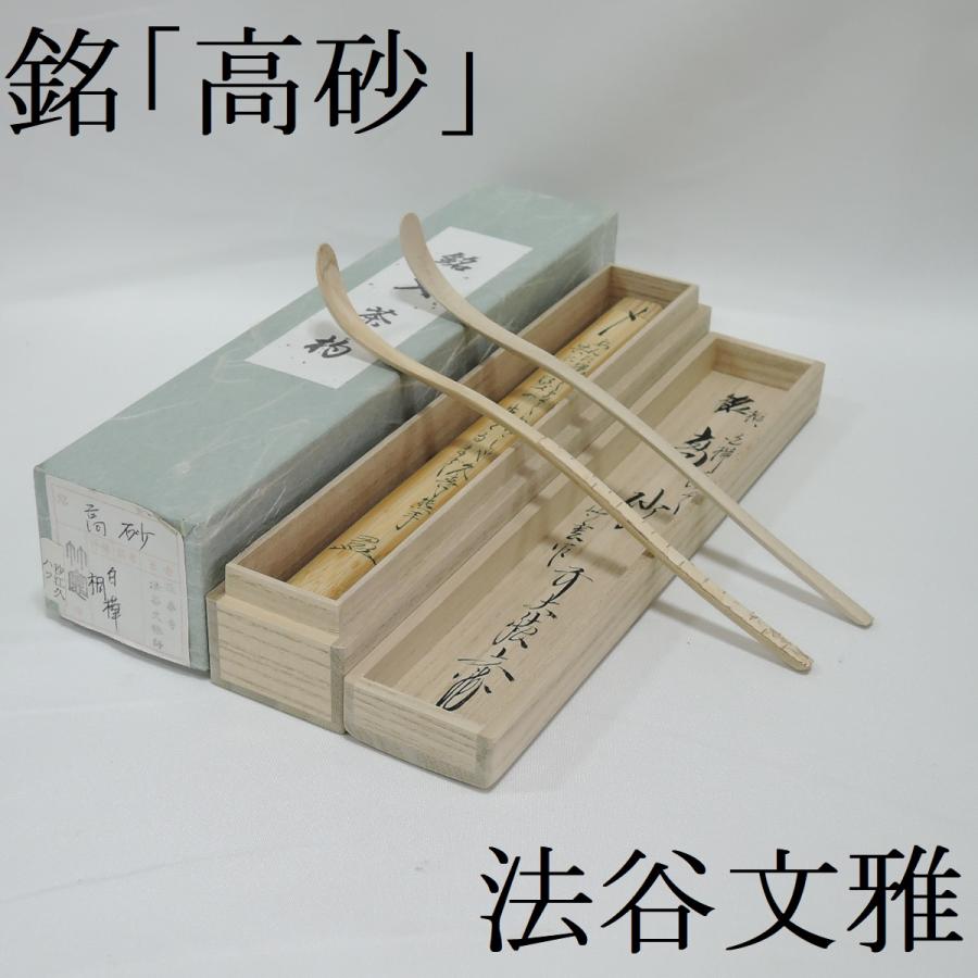宮下竹憲作 茶道具 -五福茶杓- 実竹茶杓 京都 銘直心法谷文雅書付