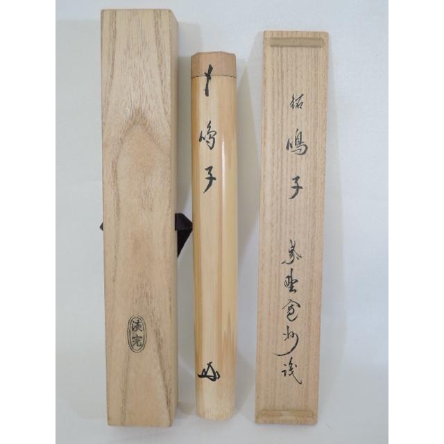 メーカー公式ショップ紫野 三玄院 長谷川寛州書付 銘「鳴子」 野々村淡