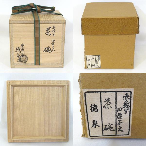 茶道具 筒茶碗 祥瑞写 西村徳泉作 【公式通販】