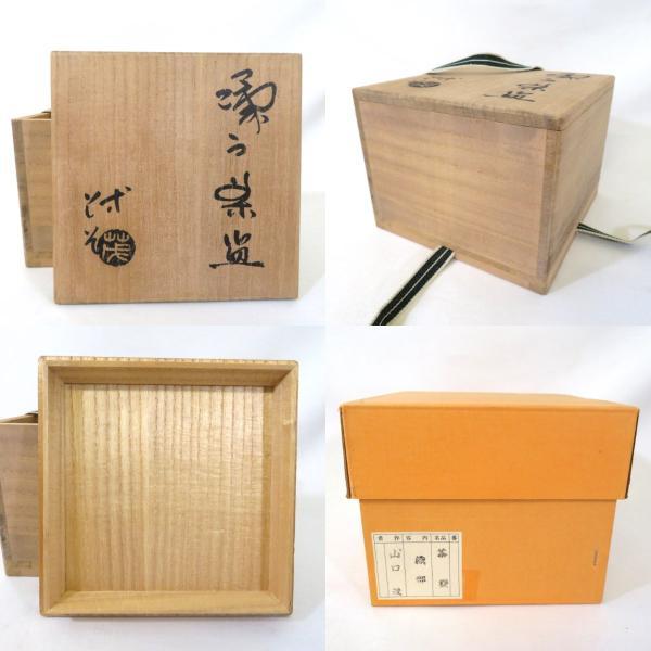 一月の特売品】瀬戸 山口茂作 織部 茶碗 茶道具【中古 美品】 : ますや