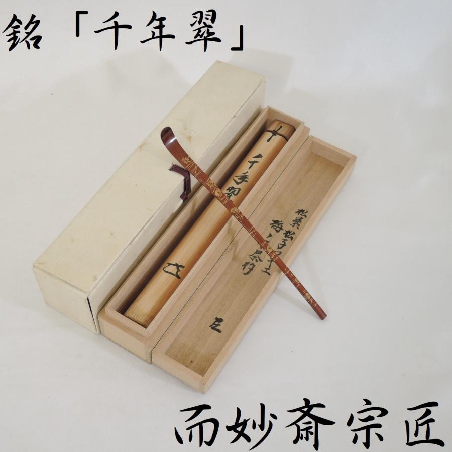 ついに入荷 ますや雲湧堂梅ノ木茶杓 銘 千年翠 而妙斎宗匠書付 一ノ瀬小兵衛作