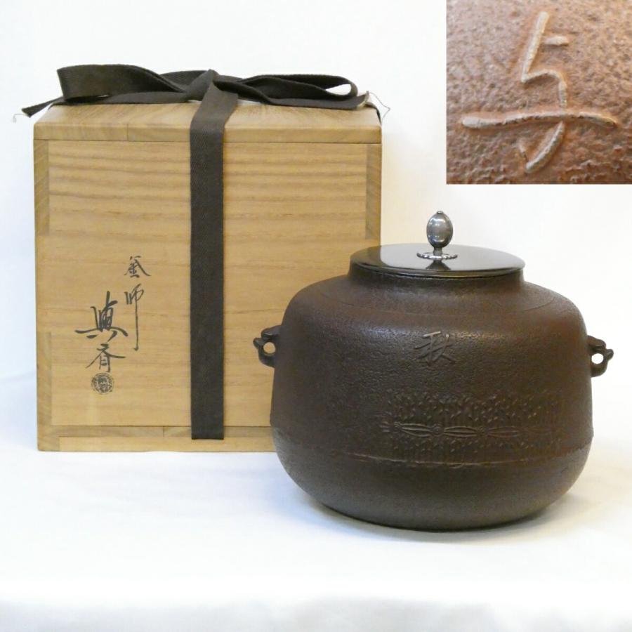 淡々斎好 本歌】三代 角谷与斎作 春秋釜 南鐐摘蓋添 角谷興兵衛 炉釜