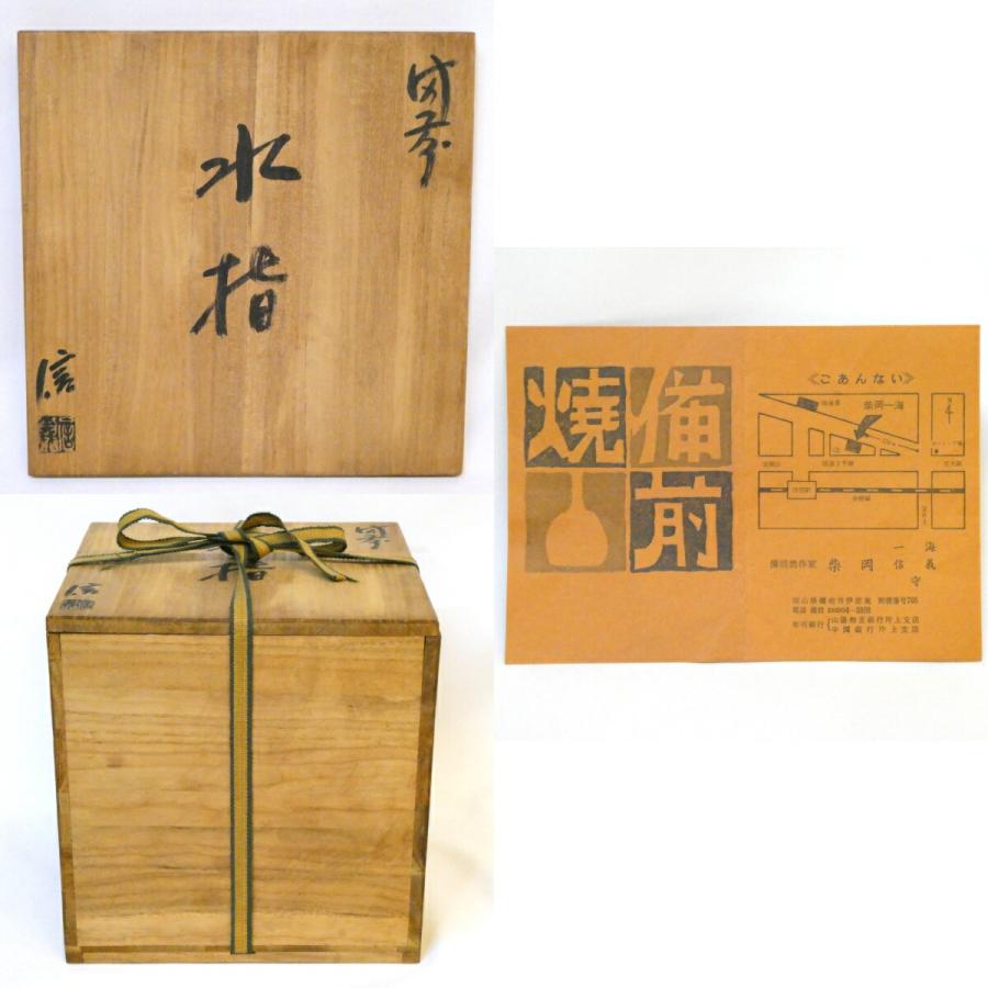 五月の特売品】備前焼 柴岡信義作 耳付水指 茶道具【中古 美品