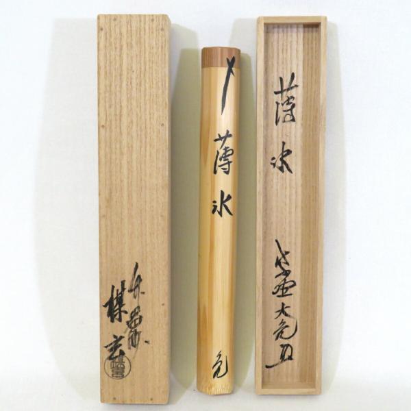 立花大亀老師書付】銘「薄氷」胡麻竹茶杓 西川楳玄下削 紫野如意 立花大亀老師書付】銘「薄氷」胡麻竹茶杓 西川楳玄下削 紫野如意