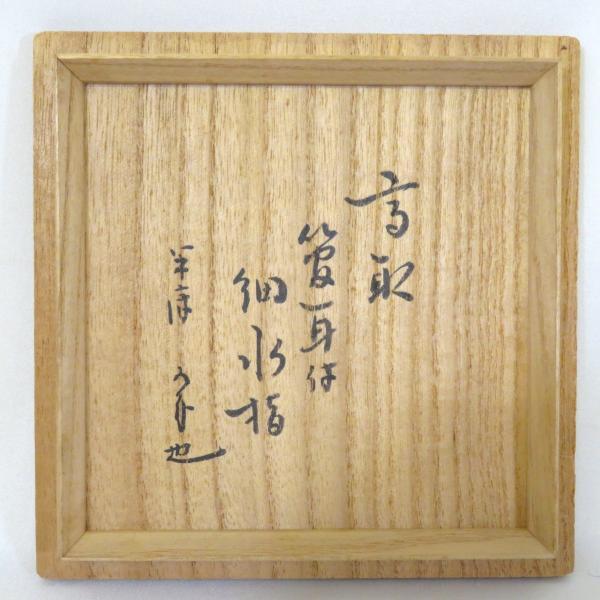 尋牛斎宗匠書付】十四代 亀井味楽作 高取焼 管耳付 細水指 橋村 尋牛斎宗匠書付】十四代 亀井味楽作 高取焼 管耳付 細水指 橋村