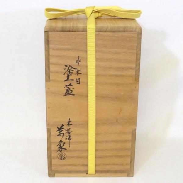 尋牛斎宗匠書付】十四代 亀井味楽作 高取焼 管耳付 細水指 橋村 尋牛斎宗匠書付】十四代 亀井味楽作 高取焼 管耳付 細水指 橋村