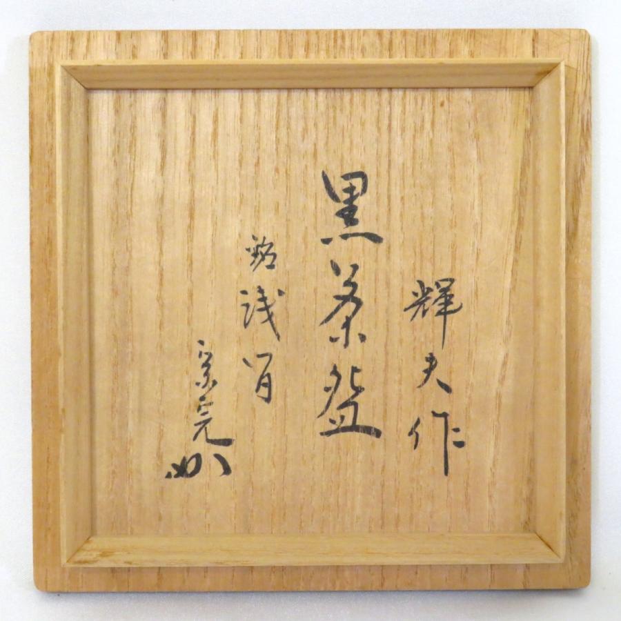 兼中斎宗匠箱書】佐々木輝夫（初代虚室）作 黒茶碗 銘「浅宵」銀くすり 