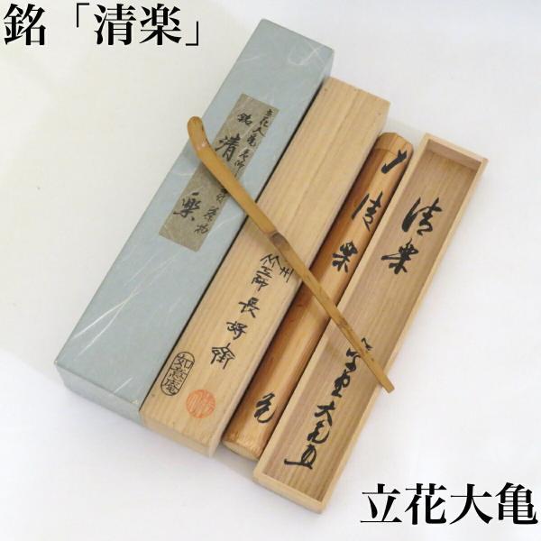 立花大亀老師書付】銘「清楽」竹茶杓 前田長好斎作 紫野如意庵 茶道具 