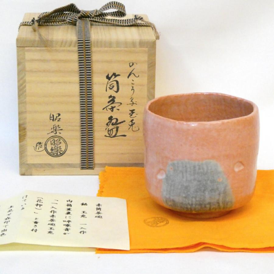 五月の特売品】佐々木昭楽作 一入写 「玉兎」筒茶碗 赤楽 茶道具【中古