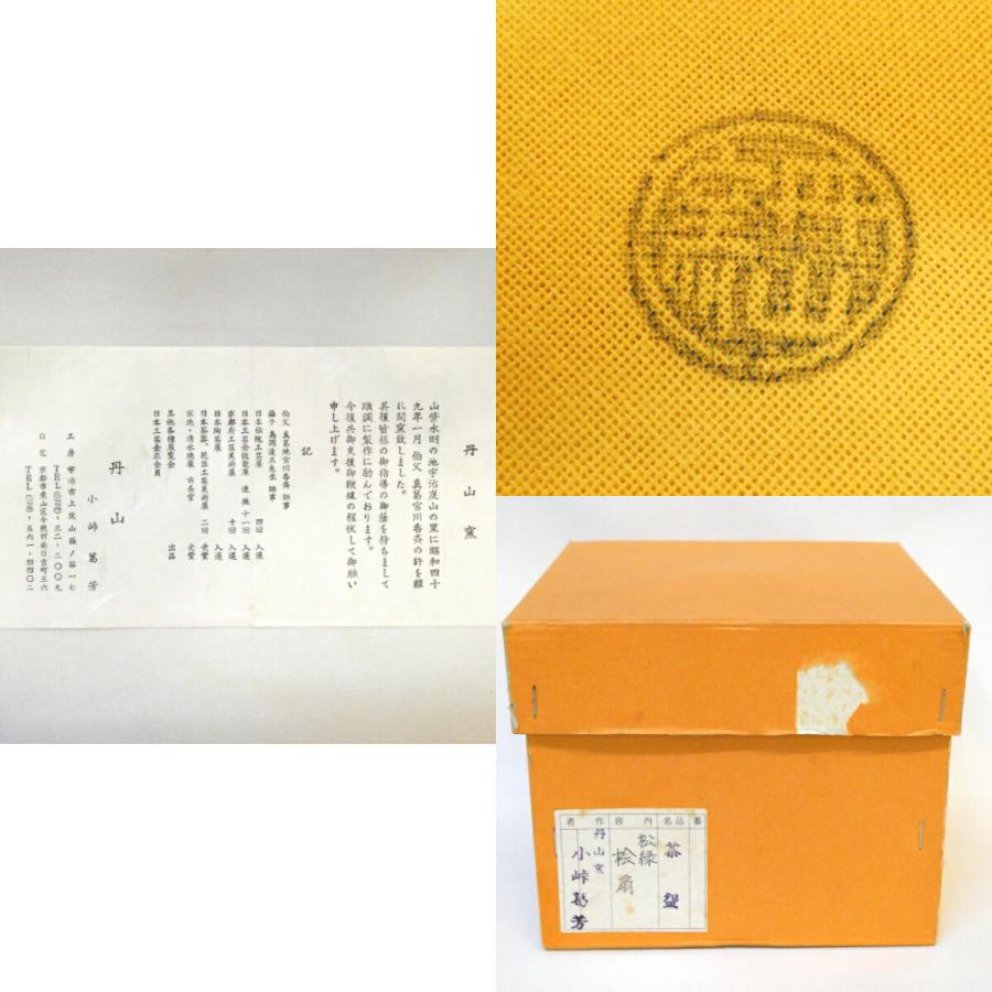 七月の特売品】丹山窯 小峠葛芳作 松緑 桧扇之絵 茶碗 色絵 小峠丹山