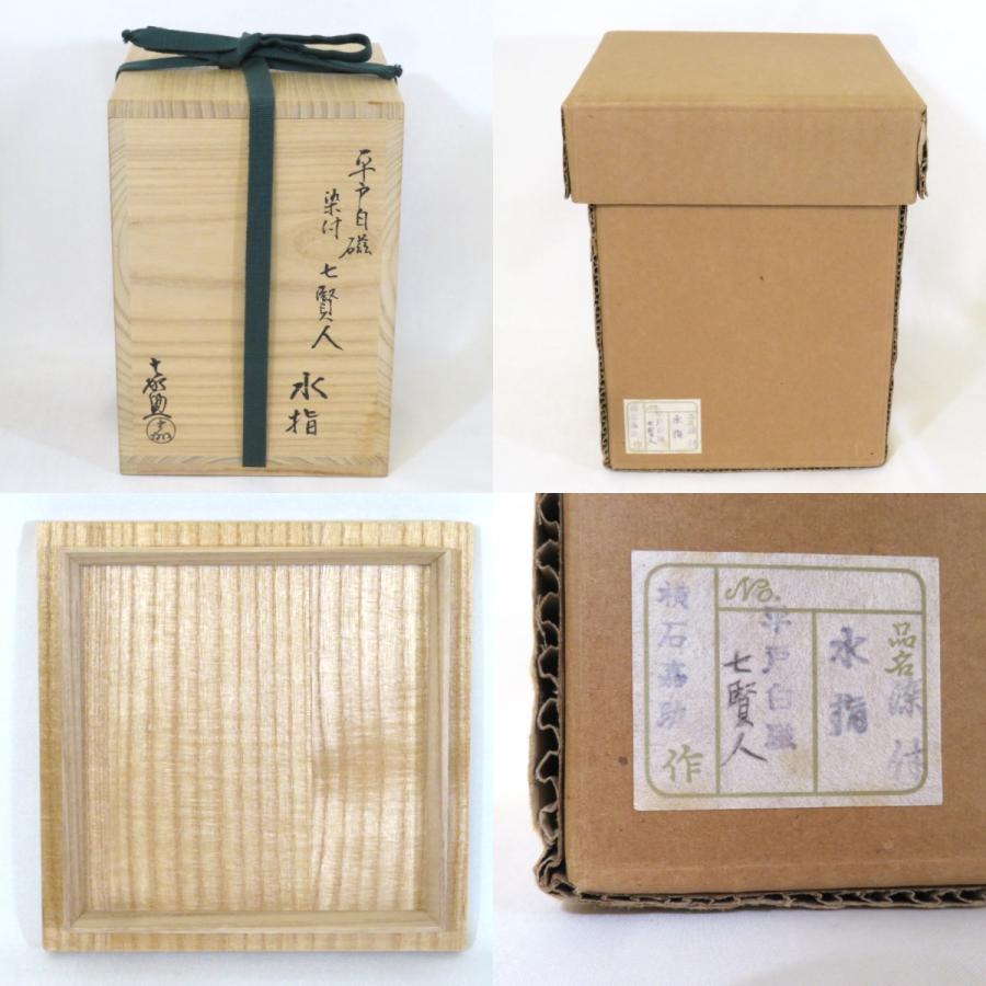 年末の特売品】平戸焼 十三代 横石嘉助作 平戸白磁 染付 七賢人 水指