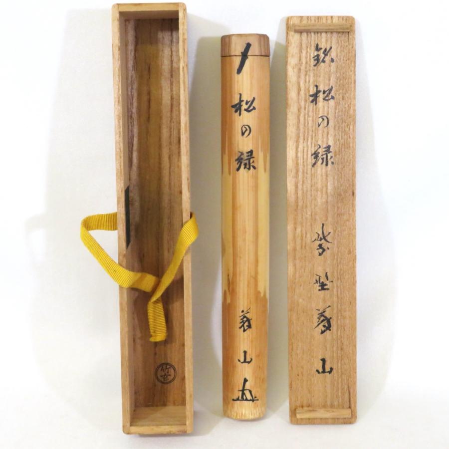 銘【松の緑】紫野高桐院 上田義山書付 煤竹茶杓 竹玄作 大徳寺