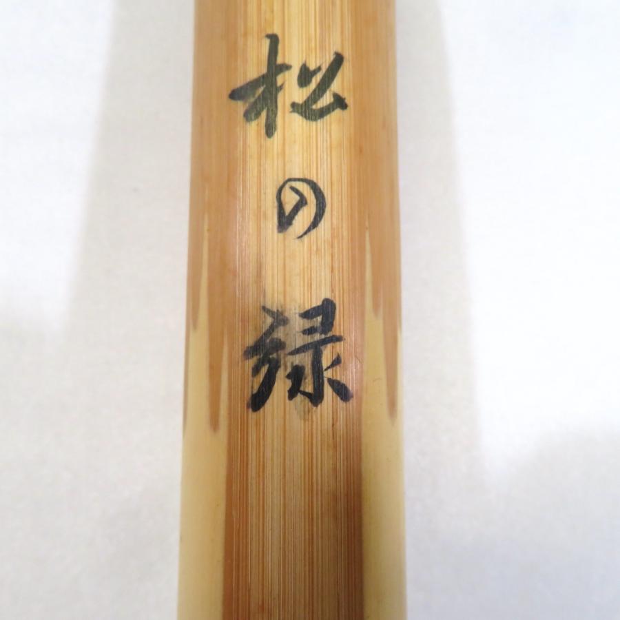 銘【松の緑】紫野高桐院 上田義山書付 煤竹茶杓 竹玄作 大徳寺