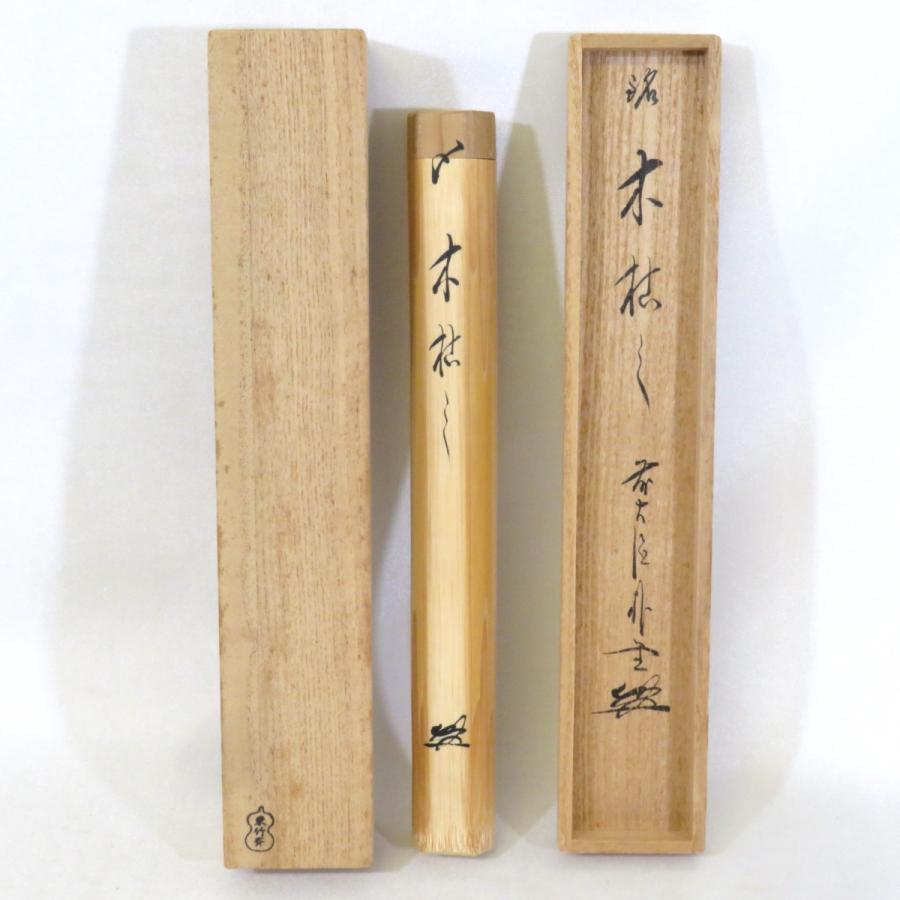 銘【木枯し】佐藤朴堂書付 竹茶杓 東竹斎作 前大徳 福聚院 茶道具