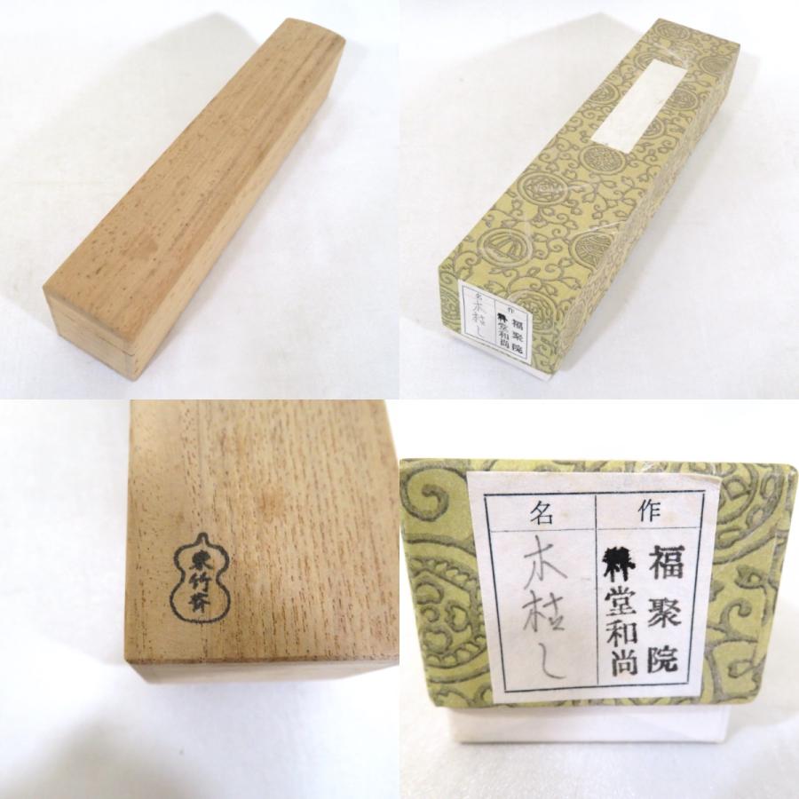 銘【木枯し】佐藤朴堂書付 竹茶杓 東竹斎作 前大徳 福聚院 茶道具