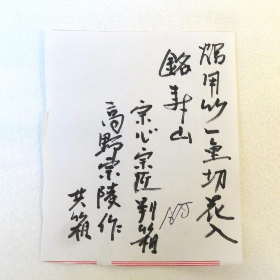 堀内宗心宗匠書付】 竹工師 不窮斎 高野宗陵作 銘「寿山」竹一重切花入