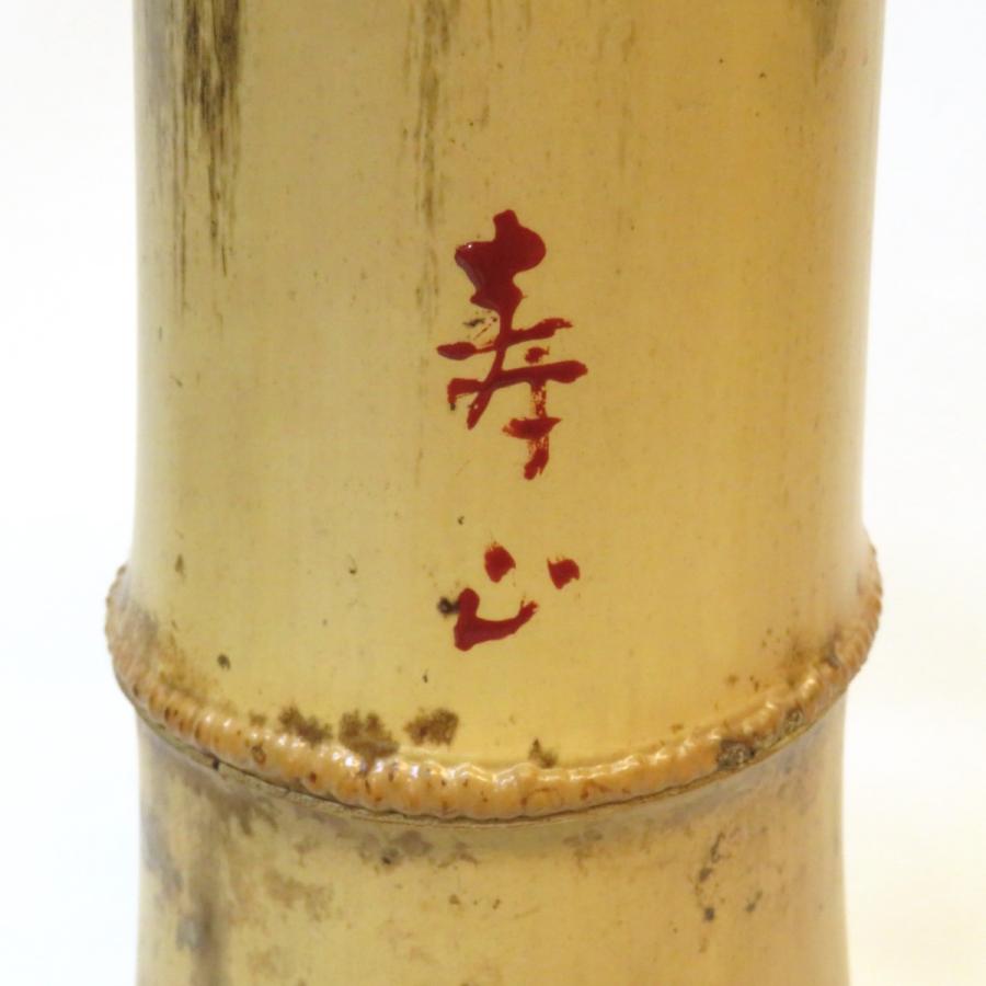 堀内宗心宗匠書付】 竹工師 不窮斎 高野宗陵作 銘「寿山」竹一重切花入
