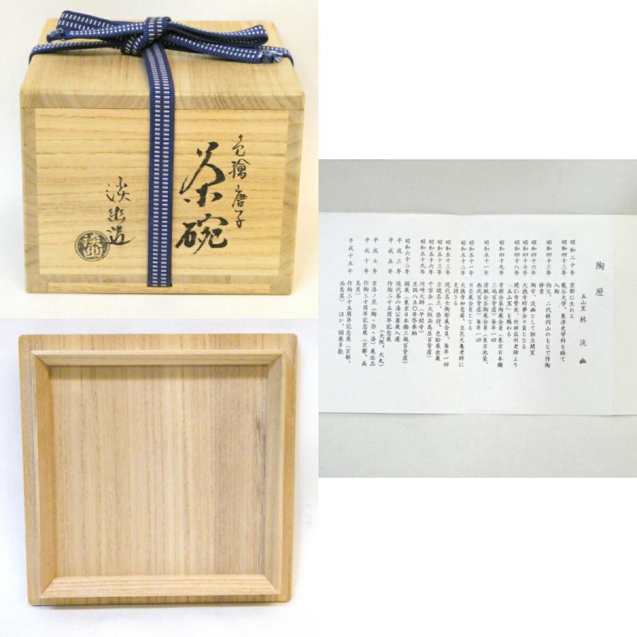 五山窯 林淡幽作 色絵 唐子 茶碗 高級茶道具【中古 美品】 : ますや雲