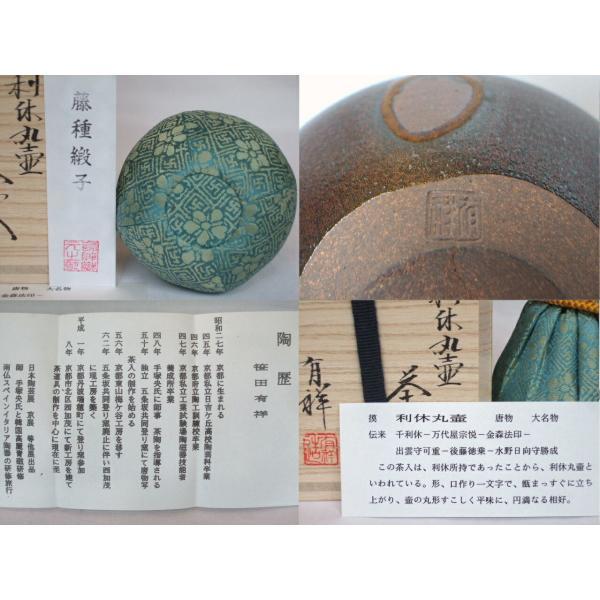 唐物・大名物）平安東山 笹田有祥作 利休丸壷写茶入【税込、送料込