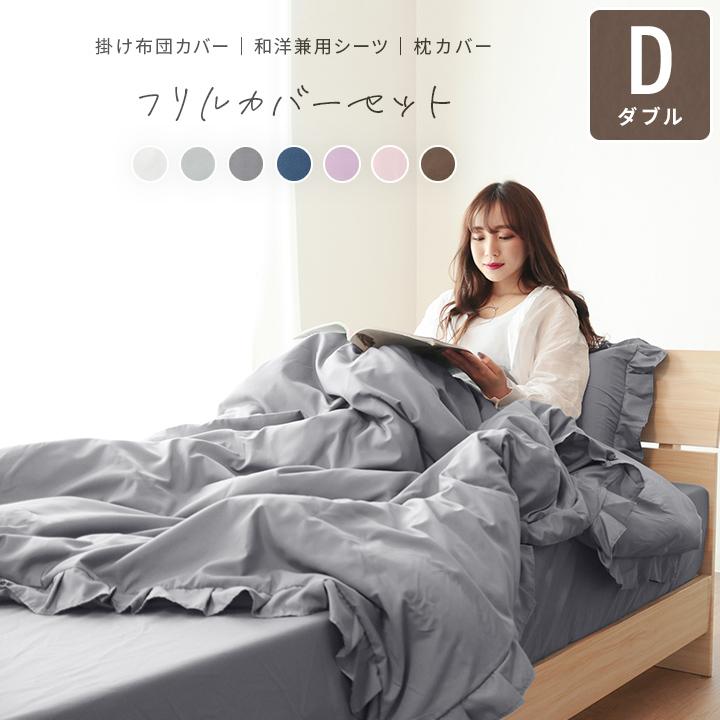 布団カバー ダブル フリルカバーセット ベッドカバーセット 布団 布団カバー ダブル フリルカバーセット ベッドカバーセット 布団