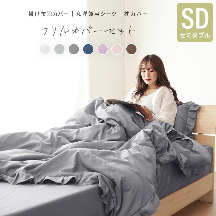 布団カバー セミダブル フリルカバーセット ベッドカバーセット 布団カバー セミダブル フリルカバーセット ベッドカバーセット