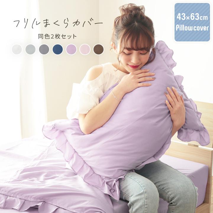 枕カバー フリル枕カバー2枚セット レギュラーサイズ 43×63cm 枕 枕カバー フリル枕カバー2枚セット レギュラーサイズ 43×63cm 枕