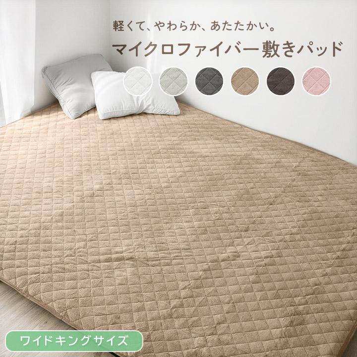 冬用 キング 180×200cm フランネル マイクロファイバー 敷きパッド 敷きパッド ワイドキング 冬 あったか マイクロファイバー 敷パッド