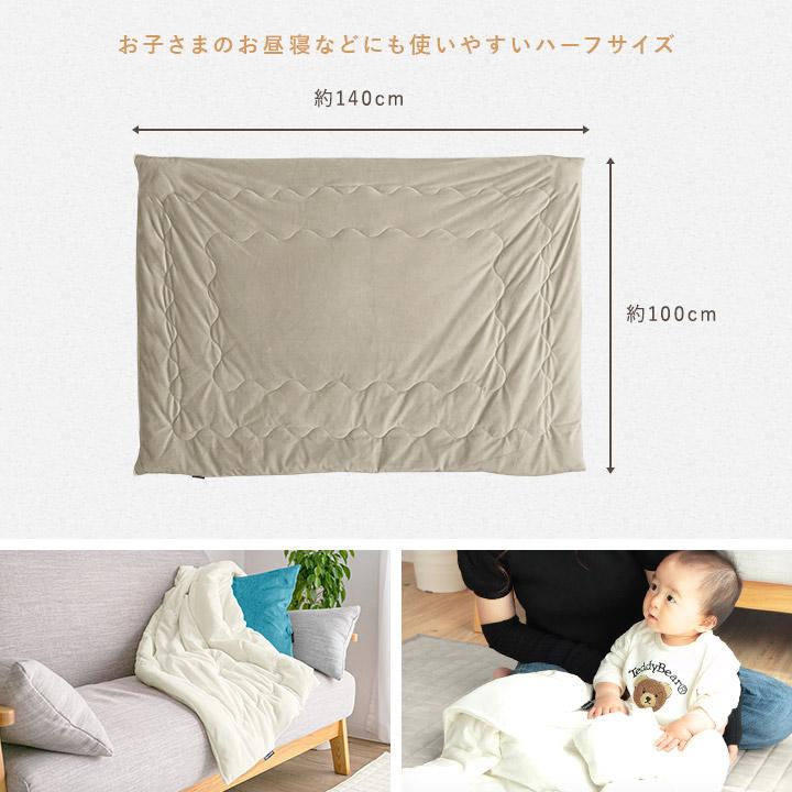 毛布 ハーフケット 綿入り もちもち なめらかマイクロベロア 100×140cm