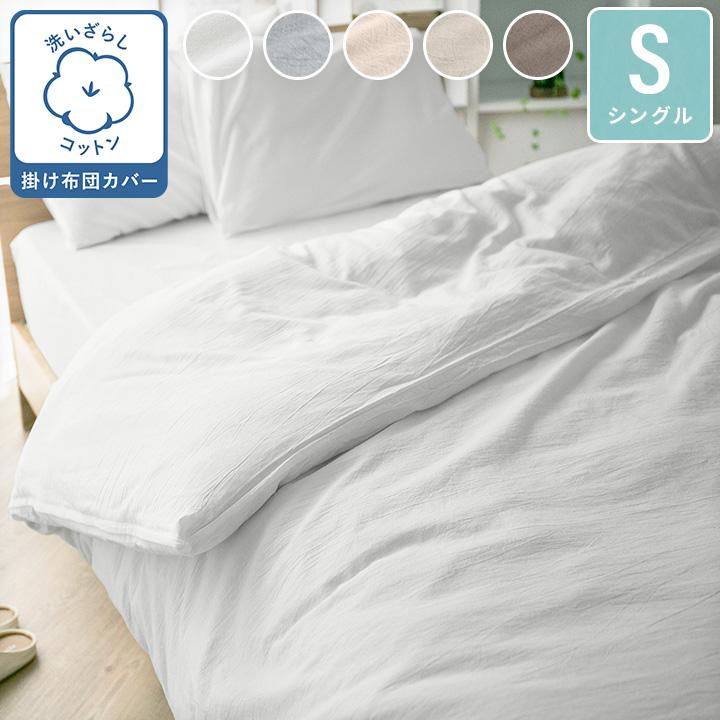 掛け布団カバー シングル 綿100％ 綿洗いざらし サラサラ 快適