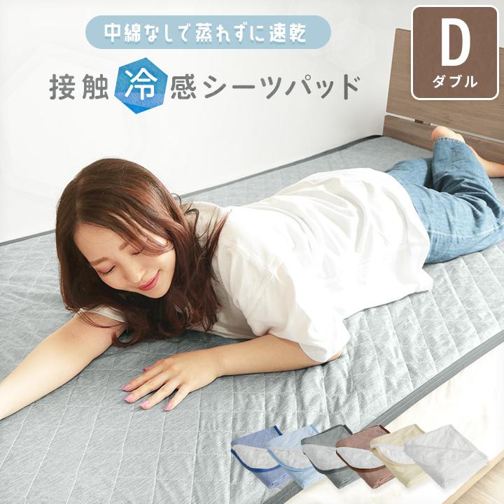 敷きパッド ダブル パッドシーツ 接触冷感 吸放湿 抗菌防臭 超速乾