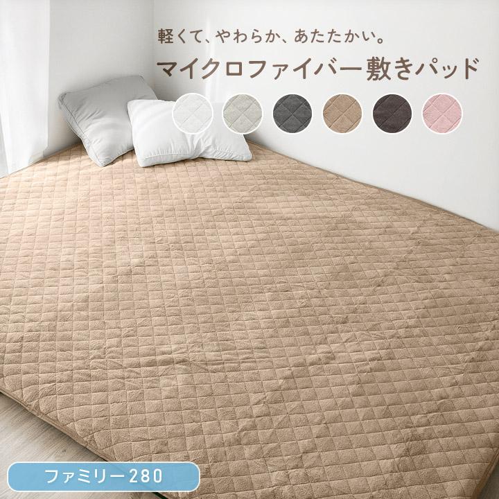 敷きパッド ファミリーサイズ 280 あったか マイクロファイバー 敷