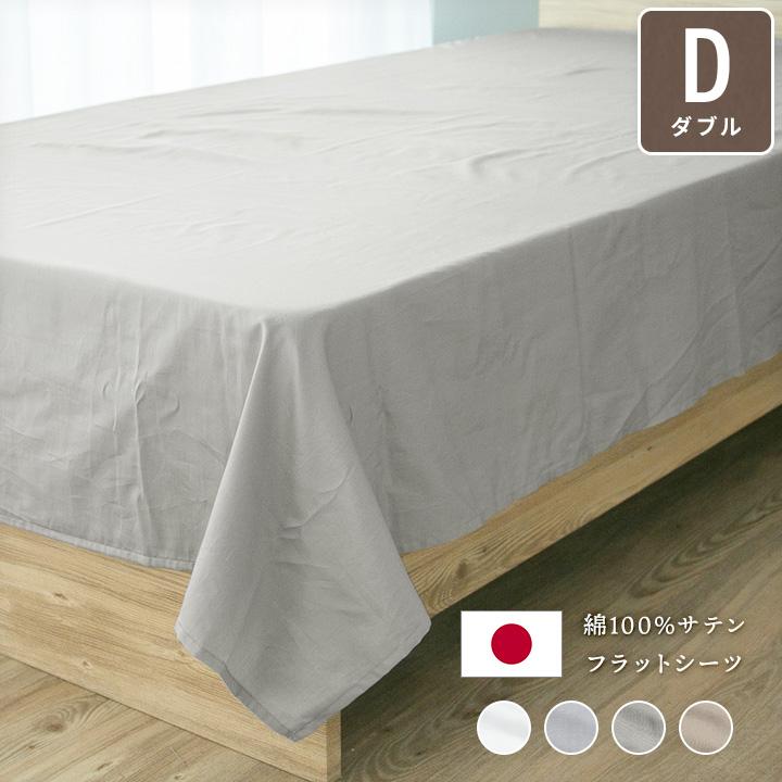 フラットシーツ 綿100％ ダブル 180×260cm 日本製サテンカバー