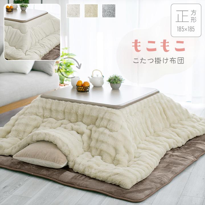 おしゃれ ふかふか かわいい もこもこ 暖かい 正方形 こたつ布団