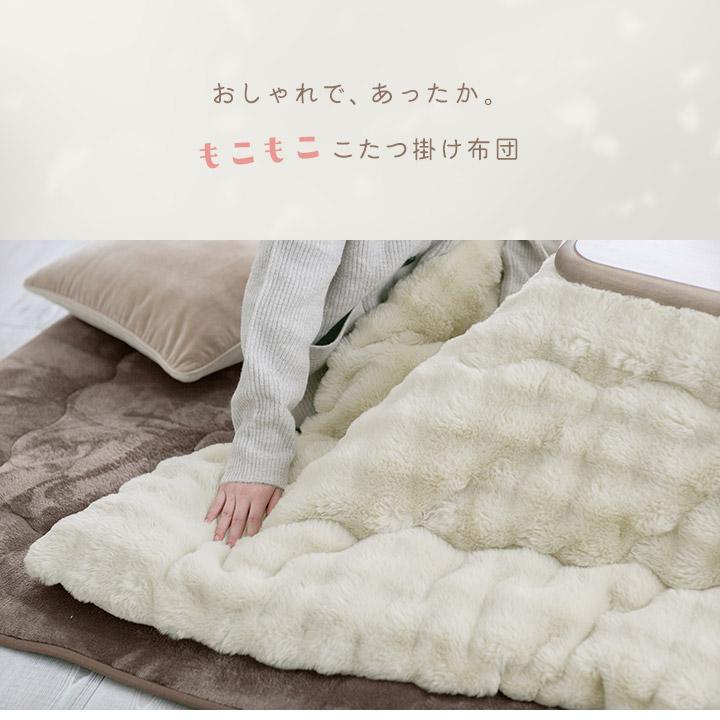 おしゃれ ふかふか かわいい もこもこ 暖かい 長方形 こたつ布団 ホワイト おしゃれ ふかふか かわいい もこもこ 暖かい 長方形 こたつ布団