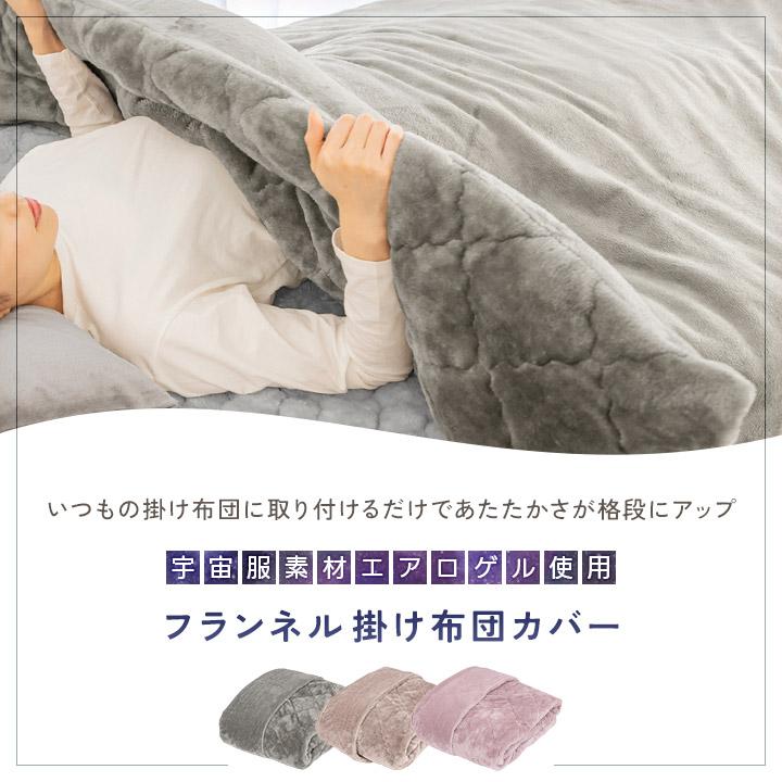 掛け布団カバー シングル エアロゲル 宇宙服素材 保温 あったか 暖かい