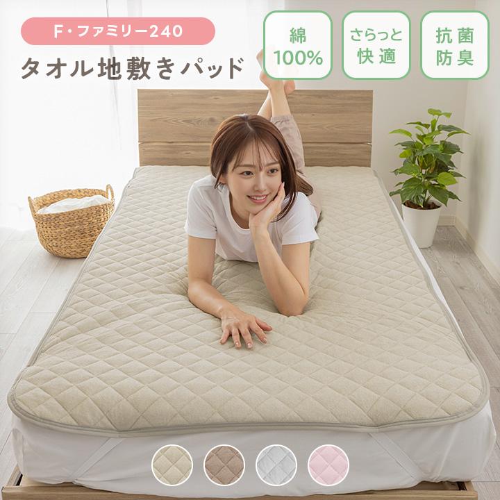 敷きパッド ファミリー 240 綿100％ パイル 吸湿 さらさら タオル地