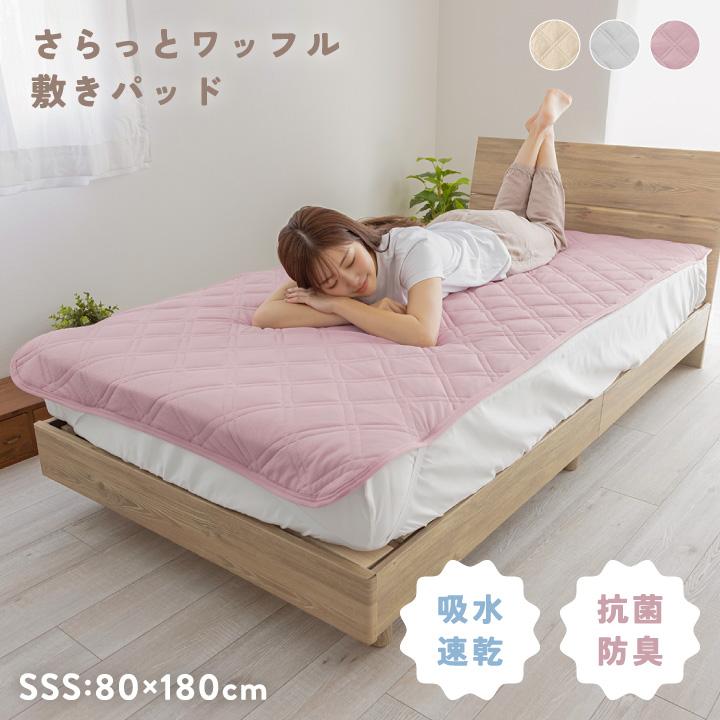 敷きパッド セミシングルショート さらさら 清潔 吸水速乾 ニット