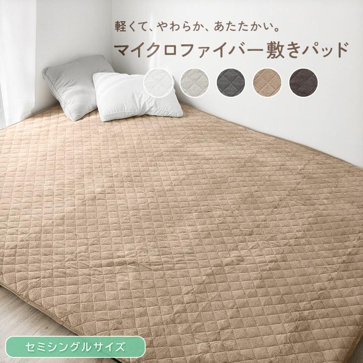 敷きパッド セミシングル 冬 あったか マイクロファイバー 80×200 敷