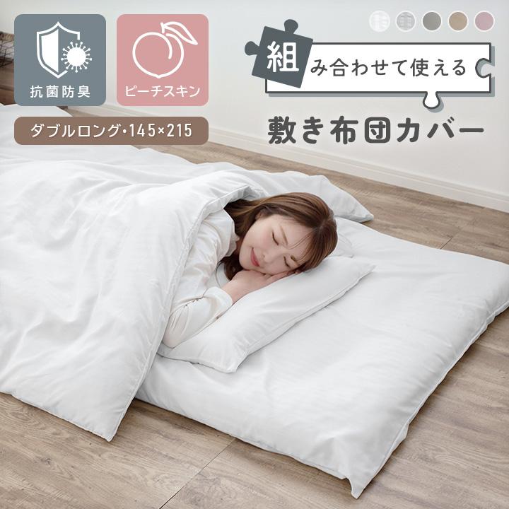 敷き布団カバー 抗菌防臭 ダブルロング 145×215cm なめらか ピーチ