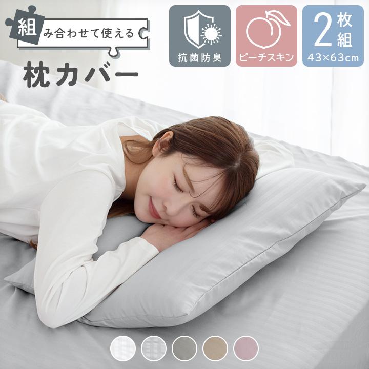 枕カバー 2枚組 抗菌防臭 43×63 なめらか ピーチスキン レギュラー